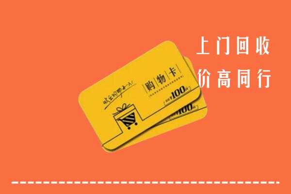 双鸭山回收购物卡